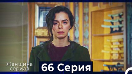 Женщина сериал 66 Серия (Русский Дубляж)