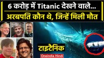 Titanic Submarine से Atlantic में डूबे 4 अरबपति कौन थे, पाकिस्तान से कैसा लिंक ? | वनइंडिया हिंदी