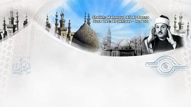 سورة الاخلاص _ محمود على البنا