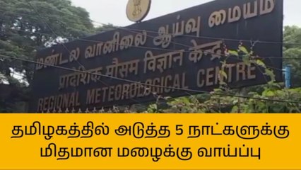 தமிழகத்தில் 5 நாட்களுக்கு மிதமான மழைக்கு வாய்ப்பு!