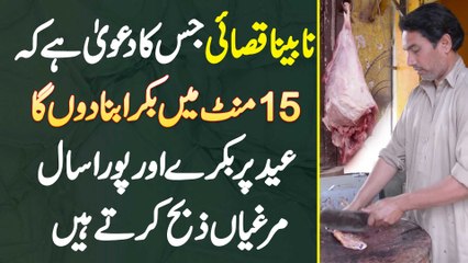 Blind Qasai Jis Ka Dawa 15 Minute Me Bakra Bana Du Ga, Eid Pe Bakre Or Sara Sal Murgiyan Zibah Karte