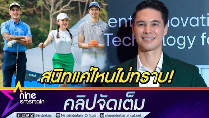 "แมทธิว"  ไม่รู้ความสัมพันธ์ "สงกรานต์-มายด์” แจงโดนโฟกัสผิดจุดอีกแล้ว (คลิปจัดเต็ม)