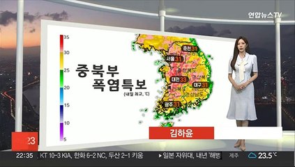 [생활날씨] 중북부 일부 폭염특보…휴일 장마철 돌입