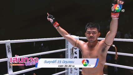 ชวนดูมวย ONE ลุมพินี 22 คืนนี้ แมตช์ใหญ่ประวัติศาสตร์