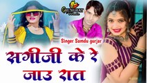 New Rajasthani Song || Sagi ji Ke Re Jau Raat || Samdu Gurjar New Song || Marwadi Dj Song 2023-2024