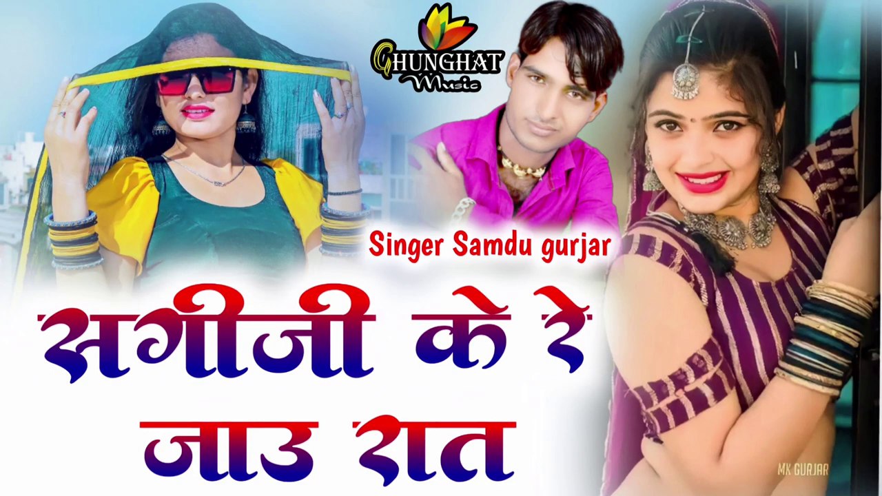 New Rajasthani Song || Sagi ji Ke Re Jau Raat || Samdu Gurjar New Song || Marwadi Dj Song 2023-2024