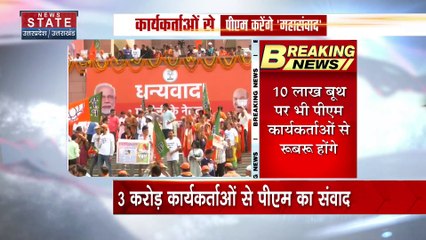 Uttar Pradesh News : पीएम मोदी 3 करोड़ कार्यकर्ताओं से संवाद करके रचेंगे इतिहास