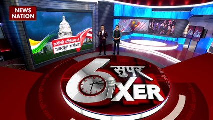 Super Sixer : America के Congress में मोदी-मोदी की गूंज
