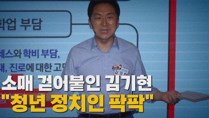 [나이트포커스] 소매 걷어붙인 김기현 "청년 정치인 팍팍" / YTN
