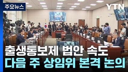 '출생 통보 의무화' 입법 속도...다음 주 상임위서 본격 논의 / YTN