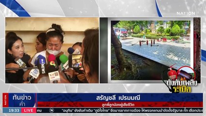 สลด! “ถังดับเพลิง” ระเบิดในโรงเรียน นร.ดับ 1 ราย เจ็บอื้อ | เนชั่นทันข่าวค่ำ | 23 มิ.ย. 66 | PART 3