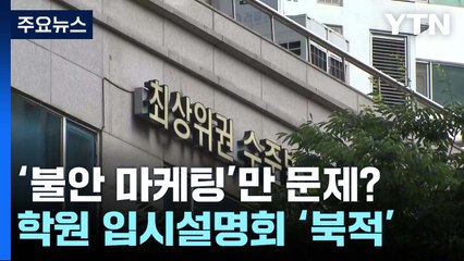 사교육 '불안 마케팅'만 문제?...'예측 불가능' 입시도 책임 / YTN