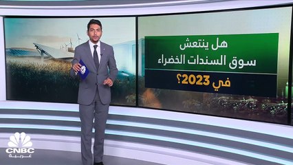 هل ينتعش سوق السندات الخضراء في 2023 بعد انخفاضه في العام الماضي؟
