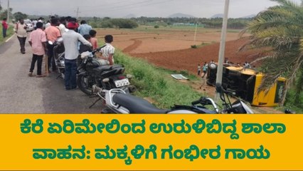 ಕೆರೆ ಏರಿ ಮೇಲಿಂದ ಉರುಳಿಬಿದ್ದ ಶಾಲಾವಾಹನ - ಮಕ್ಕಳು ಪ್ರಾಣಾಪಾಯದಿಂದ ಪಾರು