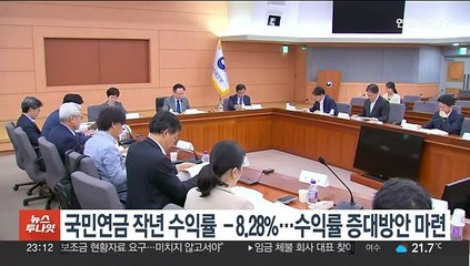 국민연금 작년 수익률 -8.28%…수익률 증대방안 마련