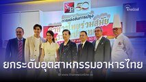 S&P ฉลอง50ปี  จัดแข่งปรุงอาหารไทยร่วมสมัยระดับประเทศ ชิงรางวัล 180,000 บาท