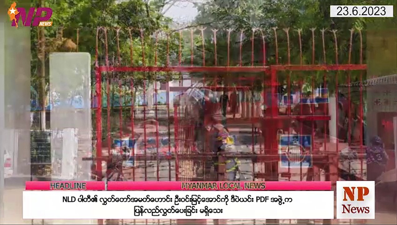 ယနေ့ ဇွန်လ ၂၃ ရက်အတွက် ပြည်တွင်းနှင့် ပြည်ပမှ ထူးခြားသတင်းများ