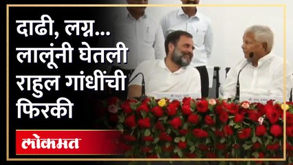 लालूप्रसाद यादवांचा आग्रह, राहुल गांधी लग्नाला तयार? Lalu Yadav On Rahul Gandhi | Comedy | AM4