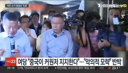 '친중이냐, 반중이냐'…대만 선거서 제3후보 약진에 성향 논쟁