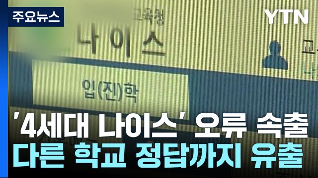 '4세대 나이스' 오류 속출...다른 학교 시험 정답까지 유출 / YTN