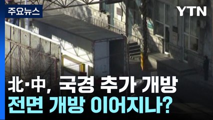 北·中, 국경 추가 개방...전면 개방 이어지나? / YTN