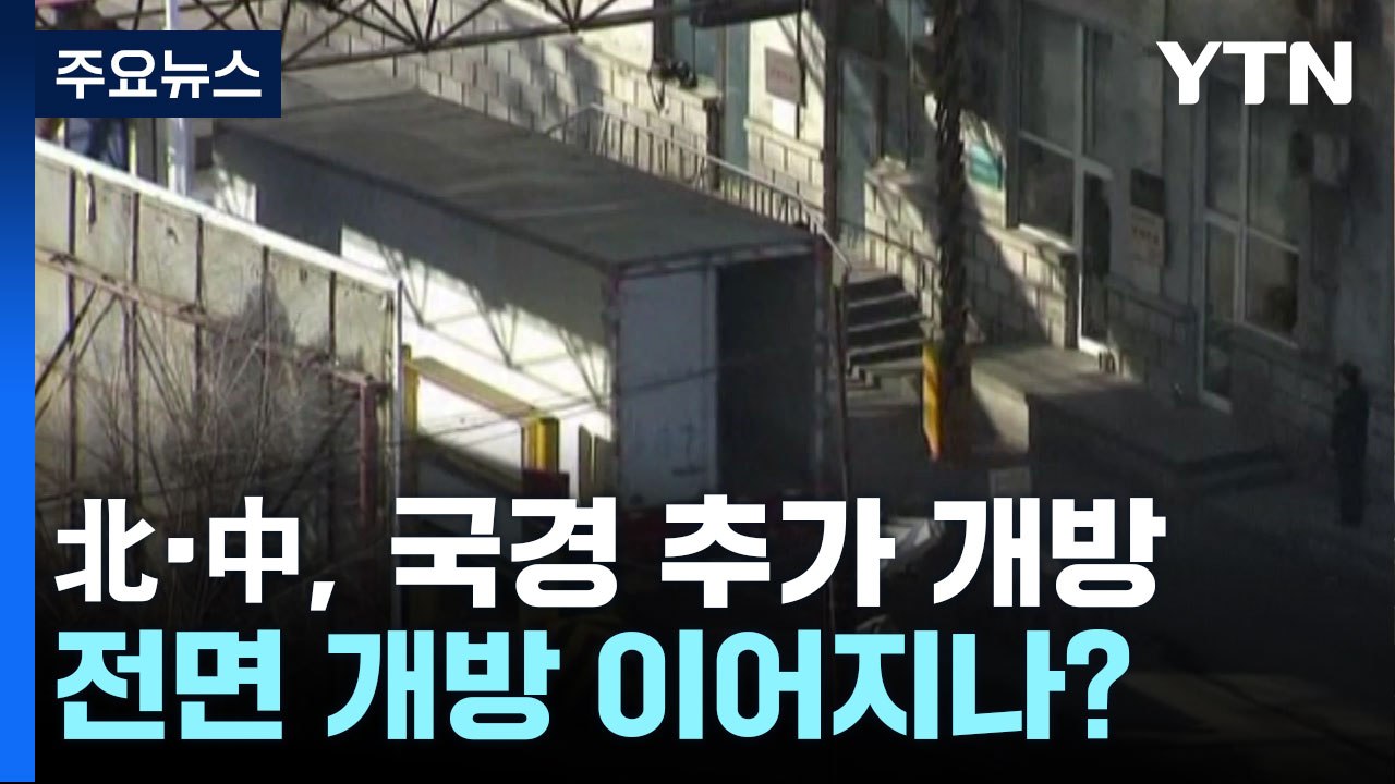 北·中, 국경 추가 개방...전면 개방 이어지나? / YTN