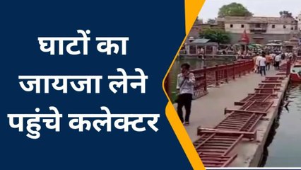 उज्जैन: हादसों के बाद घाटों का जायजा लेने के लिए पहुंचे कलेक्टर,