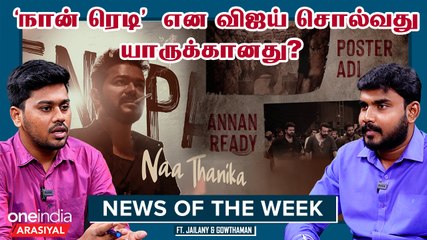 அரசியலில் விஜய் : MGR ? , விஜயகாந்த்? , சீமான்?