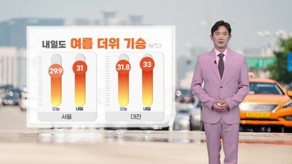 [날씨] 내일도 여름 더위 기승...다음주 장마 시작 / YTN