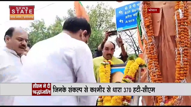 Madhya Pradesh News : जनसंघ के संस्थापक श्यामा प्रसाद मुखर्जी की पुण्यतिथि पर सीएम शिवराज ने दी श्रद्धांजली