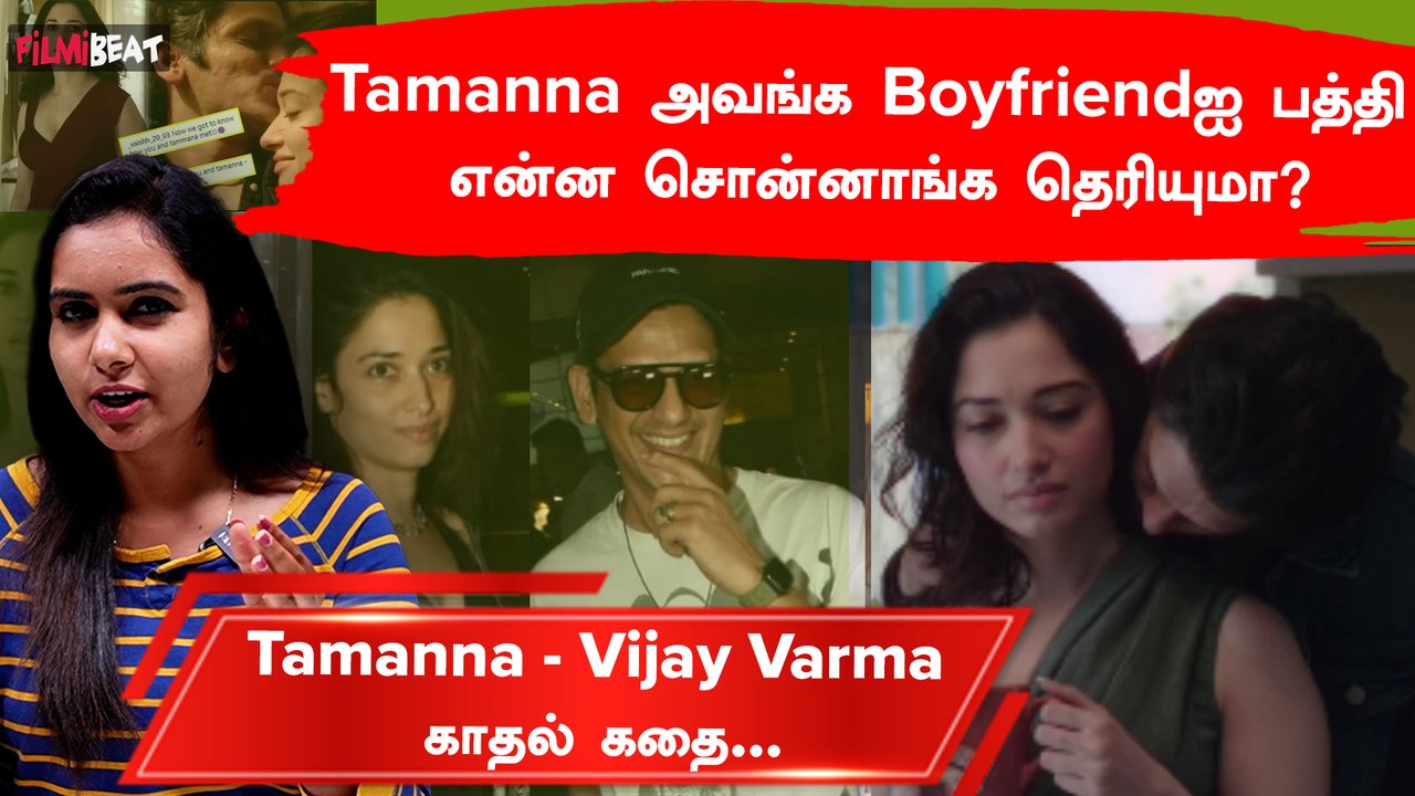 Tamanna - Vijay Varma Love Story | Tamanna Vijay Varmaவை பத்தி என்ன சொன்னாங்க தெரியுமா?