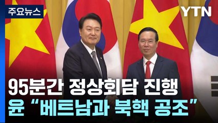 尹 "베트남은 소중한 친구, 북핵 공조"...95분 회담 / YTN