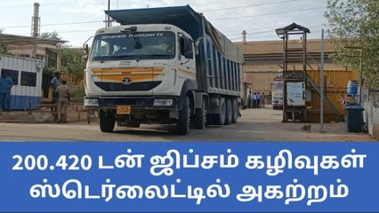ஸ்டெர்லைட் ஆலையில் இருந்து 200.420 டன் ஜிப்சம் கழிவுகள் அகற்றம்!