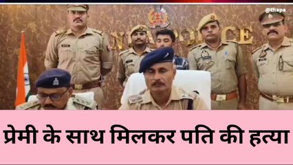 बांदाः अवैध संबंधों में बाधक बन रहा था पति,पत्नी ने प्रेमी संग मिलकर दे दी खौफनाक मौत