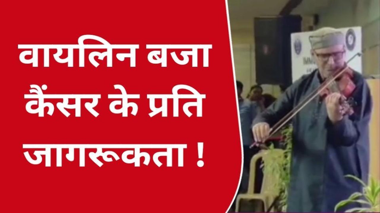 कैंसर के प्रति जागरूकता के लिए वायलिन वादन, सोशल मीडिया पर छाई वायलिन की धून