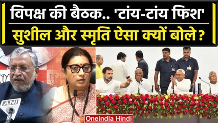 Opposition Meeting पर BJP की Smriti Irani और Sushil Modi क्या बोले? | Nitish Kumar | वनइंडिया हिंदी