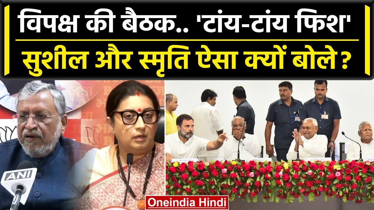 Opposition Meeting पर BJP की Smriti Irani और Sushil Modi क्या बोले? | Nitish Kumar | वनइंडिया हिंदी