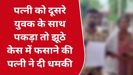 गुना: पति बोला पत्नी को दूसरे युवक के साथ पकड़ा इसलिए कराया झूठा मामला दर्ज, लगाई गुहार