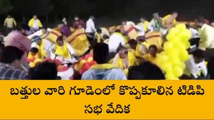 బత్తులవారి గూడెంలో కుప్పకూలిన సభ... టీడీపీ నేతలకు గాయాలు