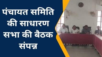 खेतड़ी: पंचायत समिति की साधारण सभा की बैठक आयोजित, इन मुद्दों पर चर्चा