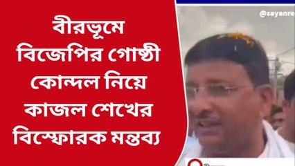 বীরভূম: বিজেপির টিকিট কিনছে কে? ভীষণ অবাক কাজল