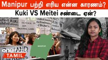 Manipur-ல் என்ன நடக்கிறது? Kuki VS Meitei சண்டை ஏன்? | Manipur Issue Explained in Tamil