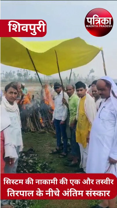 video : बारिश से बचाने तिरपाल लगाकर खड़े हुए लोग तब हो पाया अंतिम संस्कार