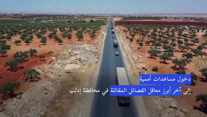 دخول مساعدات أممية إلى إدلب من مناطق سيطرة دمشق