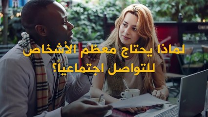 كلما كان الأشخاص اجتماعيين على نحو أكبر.. كلما كانوا أكثر سعادة! والعكس تماماً مع الأشخاص فائقي الذكاء..