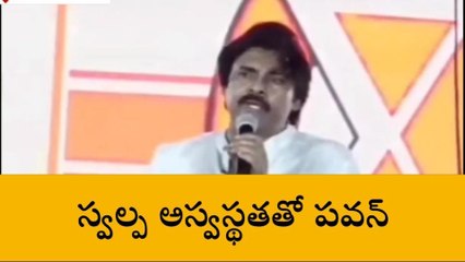 జనసేనానికి జ్వరం... బహిరంగ సభ రద్దు