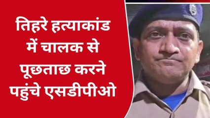 दरभंगा: ट्रिपल मर्डर में पुलिस की तफ्तीश शुरू, क्या कहा एसडीपीओ ने देखें वीडियो