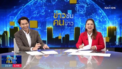 สัญญานช่วยเพื่อไทย | ข่าวข้นคนข่าว | 23 มิ.ย. 66 | PART2