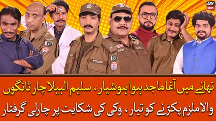 Thane Mai Agha Majid Hua Hoshyar, Saleem Albela Char Tango Wala Mulzim Pakarne Ko Tayyar