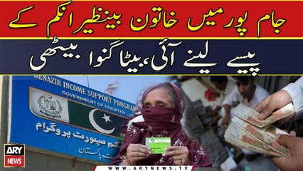 جام پورمیں خاتون بینظیرانکم کے  پیسے لینے آئی،بیٹاگنوا بیٹھی